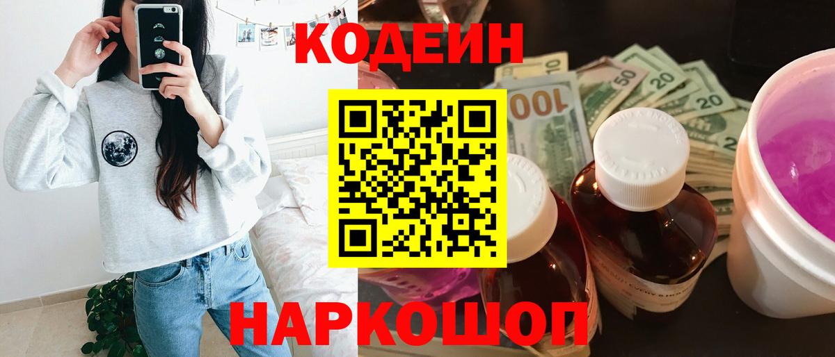 Codein напиток Lean (лин) Королёв
